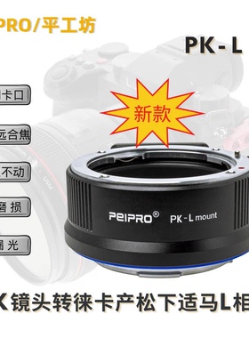 平工坊PEIPRO PK-L 宾得适用于PK镜头转松下S1/S1R SL fp L转接环