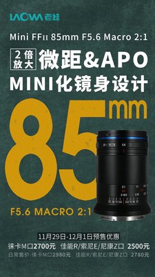 新品 | 老蛙 Mini FFII 85mm F5.6 Macro 2:1全画幅无反微距镜头