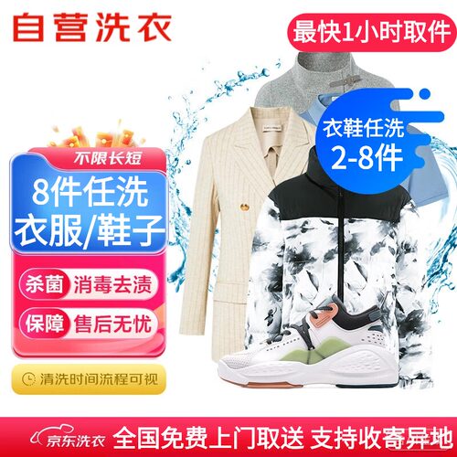 京东洗衣8件任洗免费上门取送