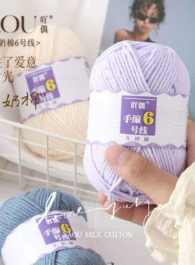 吖偶6股牛奶棉中粗6号线毛线