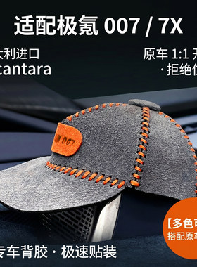 极氪007/7X专用Alcantara装饰帽