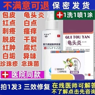 男性包皮龟头炎炎症真菌感染专用珍珠疹瘙痒喷剂高锰酸钾裂口膏药