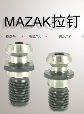 马扎克机床数控拉钉 MAZAK-BT40 50刀柄拉丁 CAT40日本主轴拉头