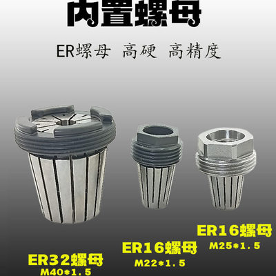 ER16外牙螺帽内置螺母快换压帽