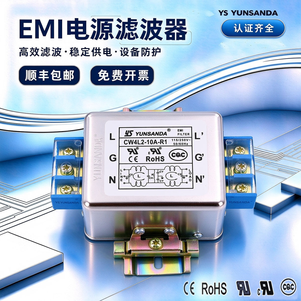 EMI电源滤波器交流高性能抗干扰高效滤波CW4L2-10A-R1 YSYUNSANDA