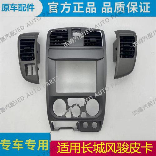 适用长城风骏皮卡仪表台中右