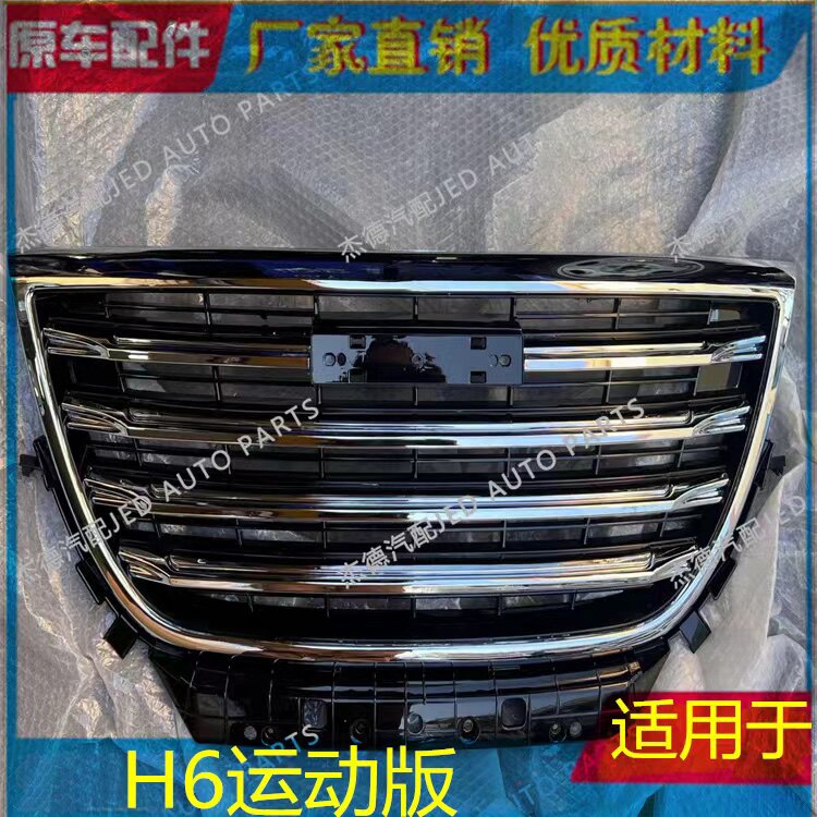 长城哈弗15款H6哈弗运动版15中网前脸散热器罩前杠中网上格栅总成