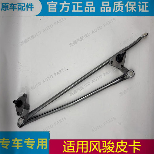 风骏皮卡雨刮连动杆拉杆连动器