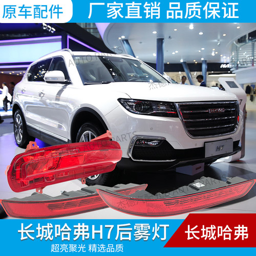 后杠灯后雾灯雾灯哈弗H7L