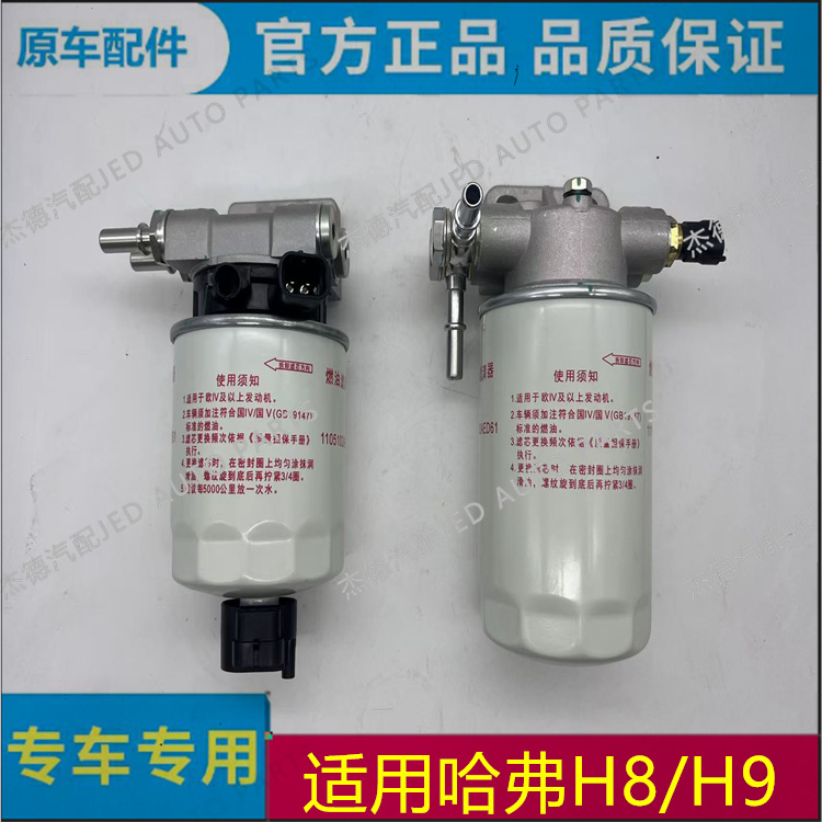 哈弗H94D20燃油柴油格粗细滤清器