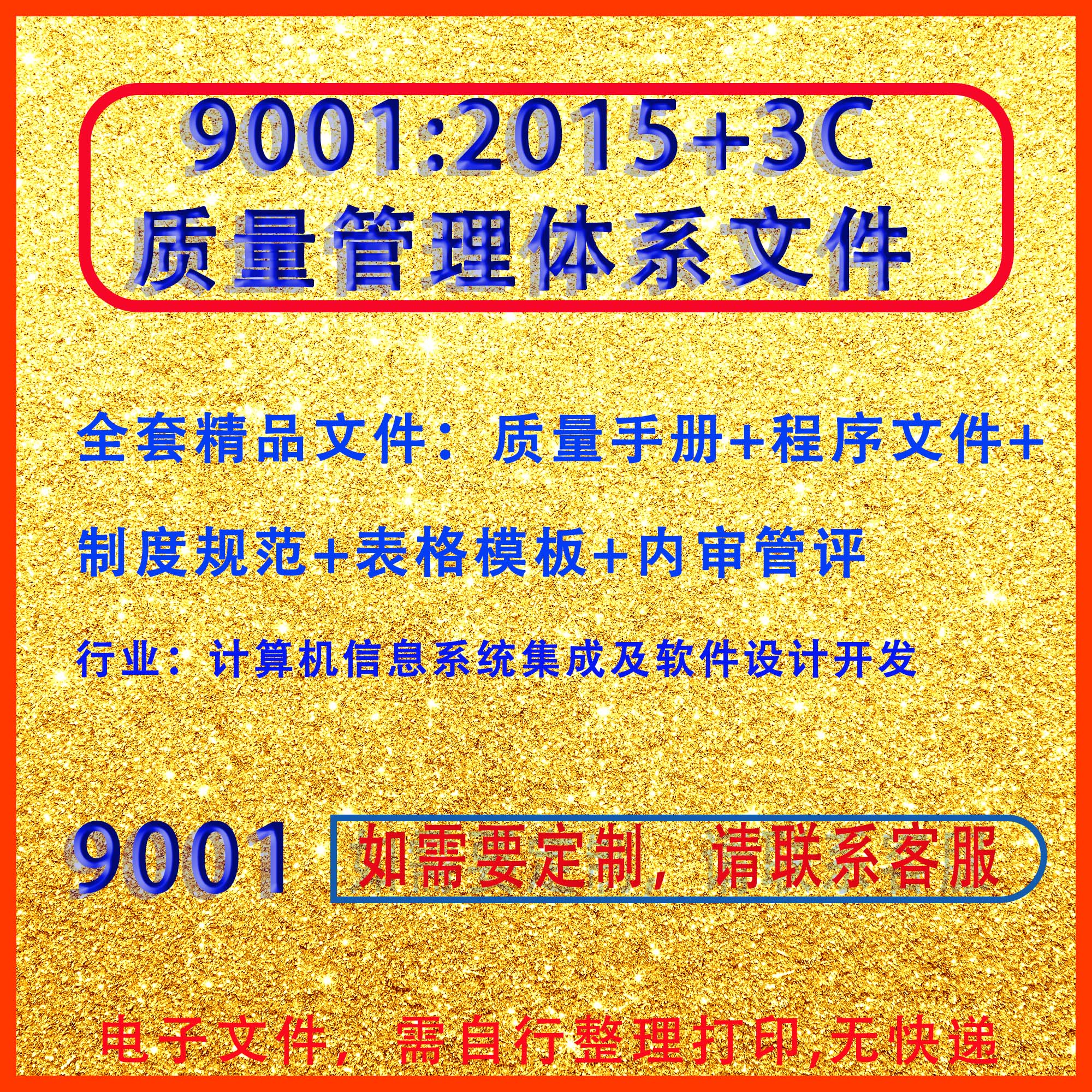 质量管理体系9001|三C新版2015含集成产品二合一模板流程表格规范
