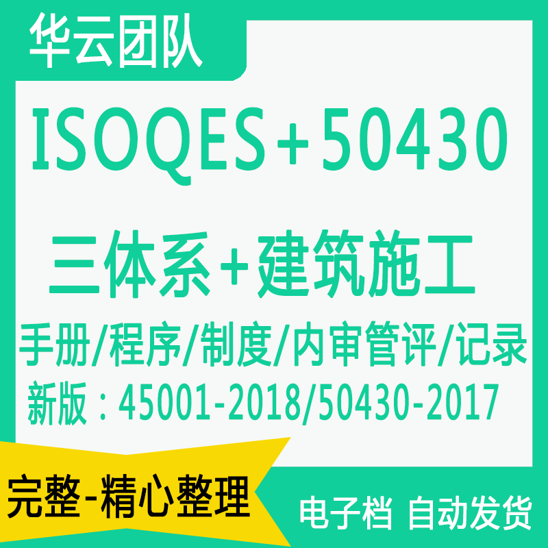 QES+50430-2017三体系建筑施工四合一管理体系GTB4500-2020新版