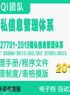 ISO27701-2019隐私信息管理体系模板电子档资料