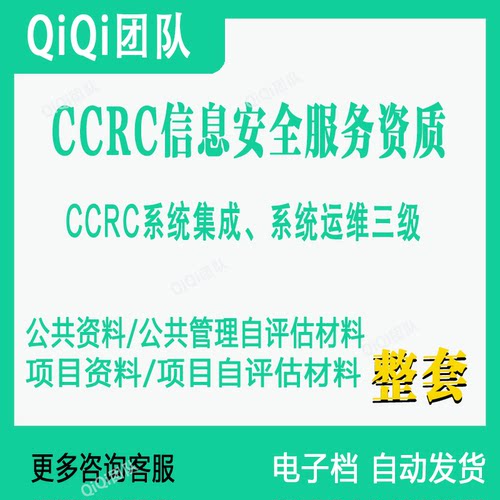 CCRC信息安全服务体系文件系统集成系统运维三级文件资料模板