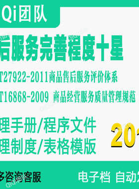 GBT27922-2011+16868-2009售后服务完善程度十星服务体系模板