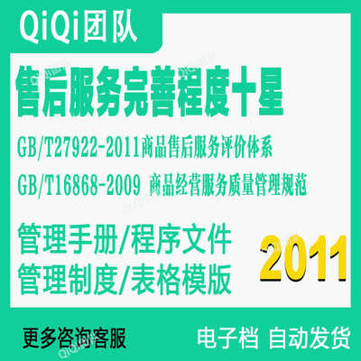 GBT27922-2011+16868-2009售后服务完善程度十星服务体系模板