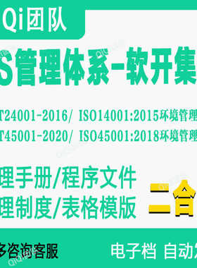 ISO14001-2015和ISO45001-2018环境+职安ES2合1管理体系材料模板