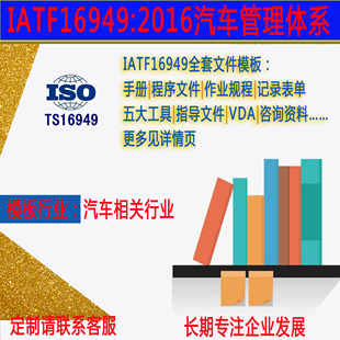 IATF16949新版 汽车管理体系全套文件模板五大工具VDA咨询资料表单