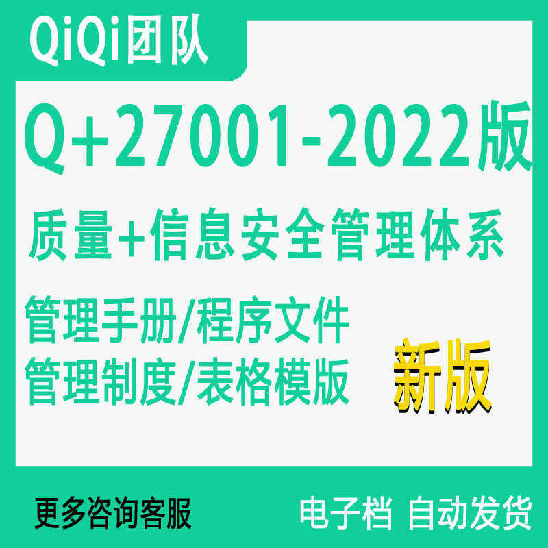 QISMS二合一质量管理体系信息安全管理体系27001-2022文件模板