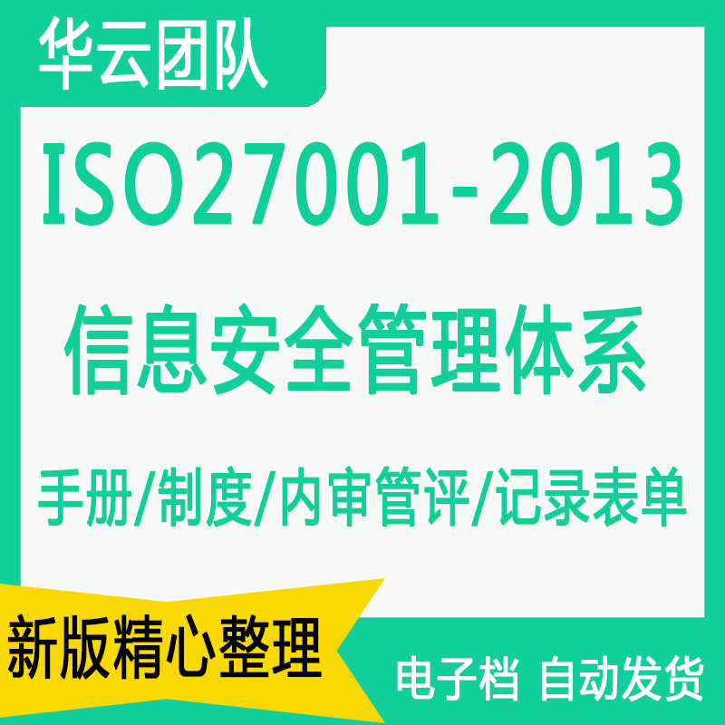 ISO27001信息安全管理体系全套2013手册程序文件内审管评制度表单