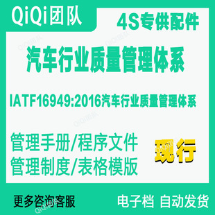 IATF16949 2016汽车行业质量管理体系整车配件行业文件模板