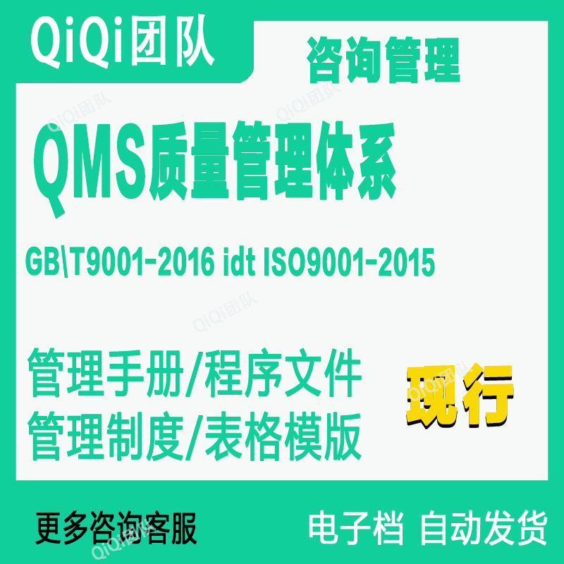 ISO9001质量管理体系咨询管理行业QMS体系文件模板GBT19001-2016