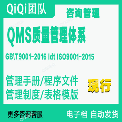 ISO9001质量管理体系咨询管理行业QMS体系文件模板GBT19001-2016