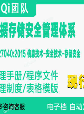 ISO27040-2015数据存储安全管理体系文件模板