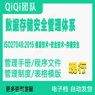ISO27040-2015数据存储安全管理体系文件模板
