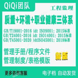 QES三体系-工程监理行业ISO9001|14001|45001三合一体系素材模板