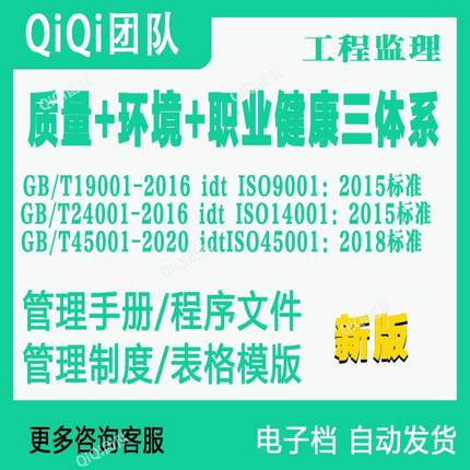 QES三体系-工程监理行业ISO9001|14001|45001三合一体系素材模板