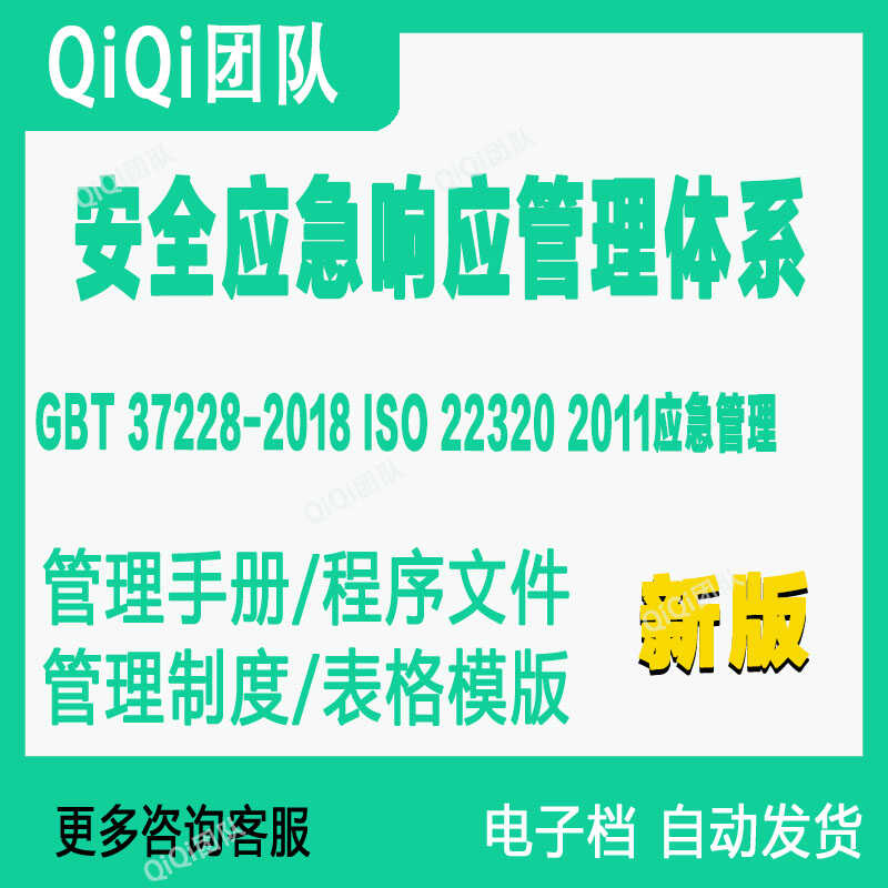 GBT37228-2018 ISO22320-2011安全应急响应管理体系模板