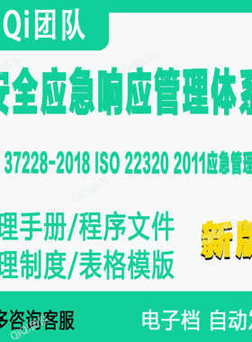 GBT37228-2018 ISO22320-2011安全应急响应管理体系模板
