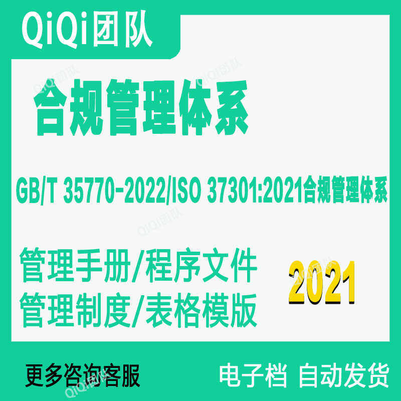 GBT35770-2022 ISO37301-2021合规管理体系文件模板