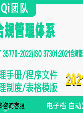 GBT35770-2022 ISO37301-2021合规管理体系文件模板