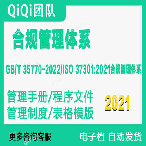 GBT35770-2022 ISO37301-2021合规管理体系文件模板