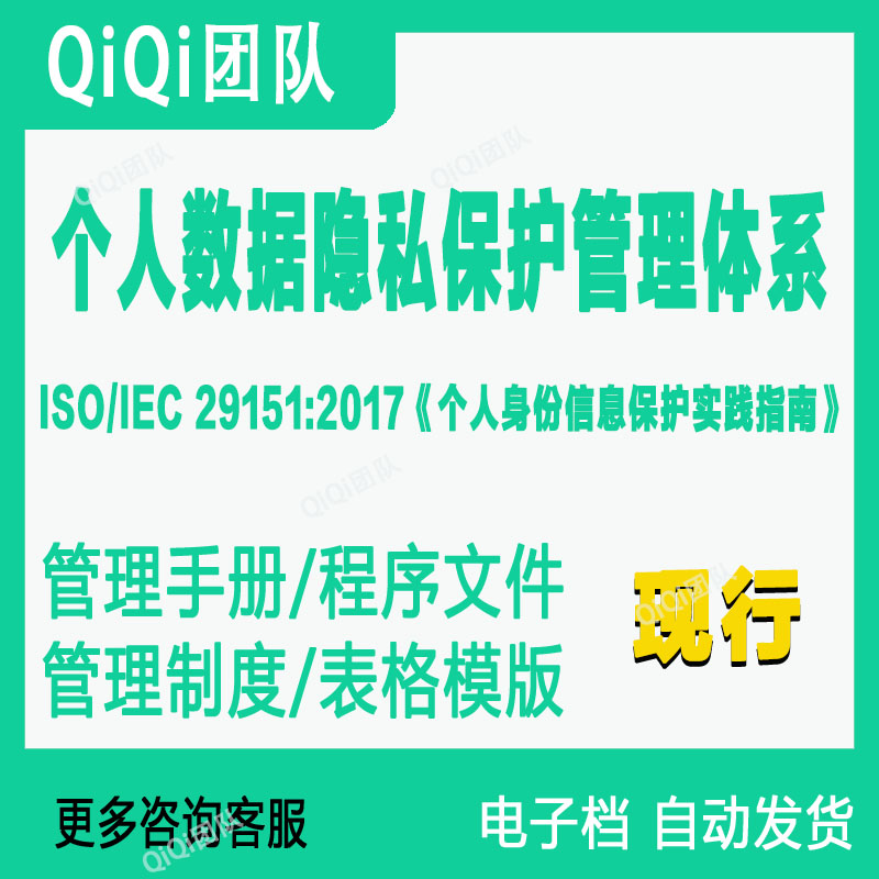ISO/IEC 29151-2017个人数据隐私保护管理体系完整1234阶文件模板