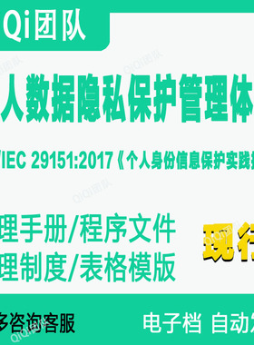 ISO/IEC 29151-2017个人数据隐私保护管理体系完整1234阶文件模板