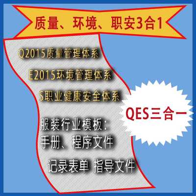 QES3合1质量环境职安管理体系完整带生产作业指导程序模板