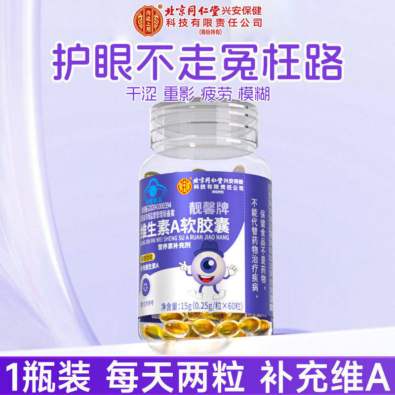 北京同仁堂维生素A软胶囊中老年叶黄素/蓝莓/越橘提
