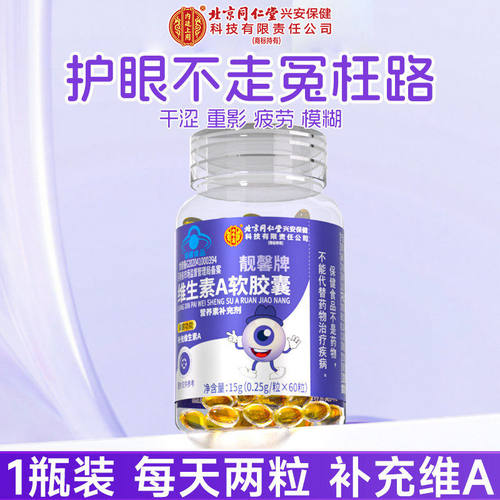 北京同仁堂维生素A软胶囊中老年成人男女儿童眼睛干涩疲劳视力差