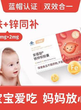 小勒妮铁剂胶囊宝宝补铁锌1-3岁婴幼儿2岁以上儿童小儿补充fe元素