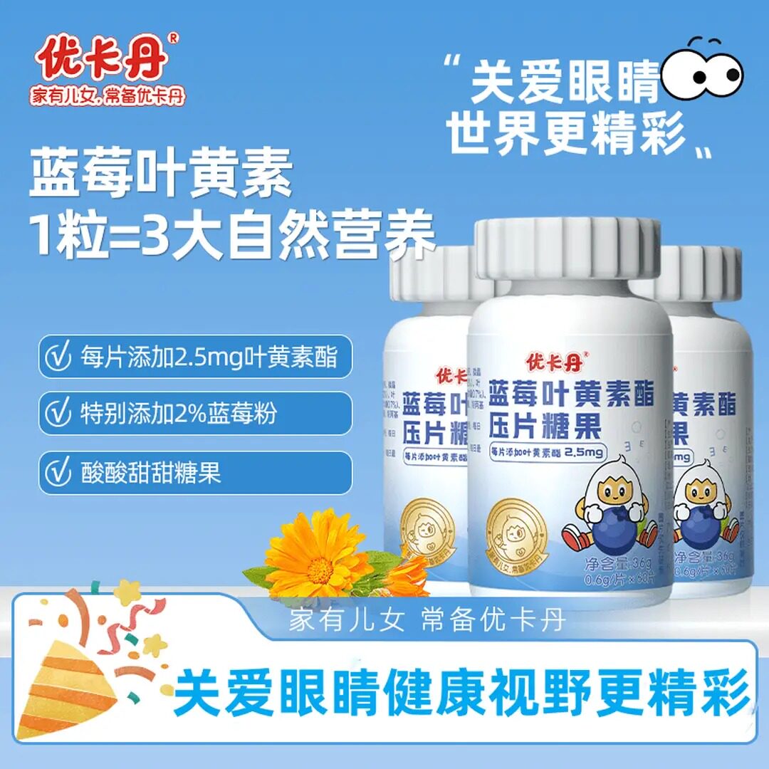优卡丹蓝莓叶黄素酯成人儿童官方正品非专利护咀嚼片眼3岁+图片