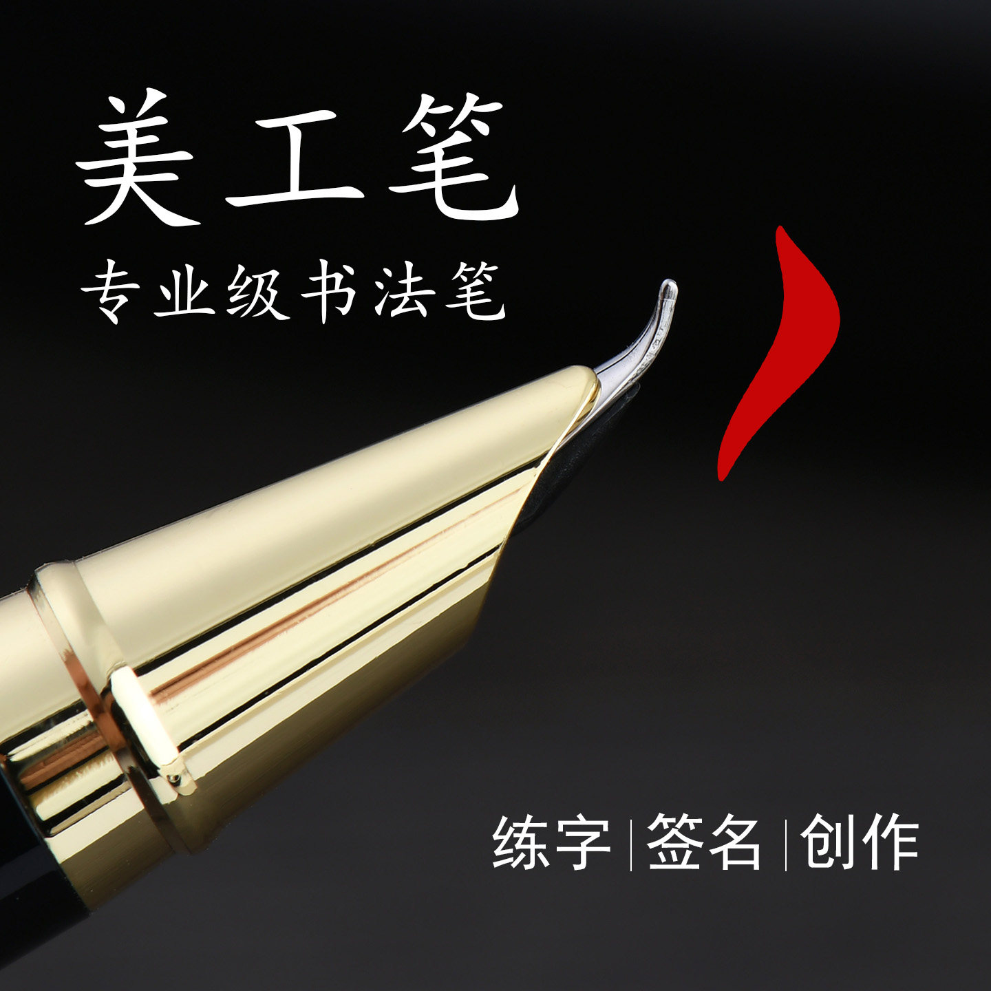 高档暗尖美工钢笔书法专用硬笔弯头金属重手感高品质商务办公签名