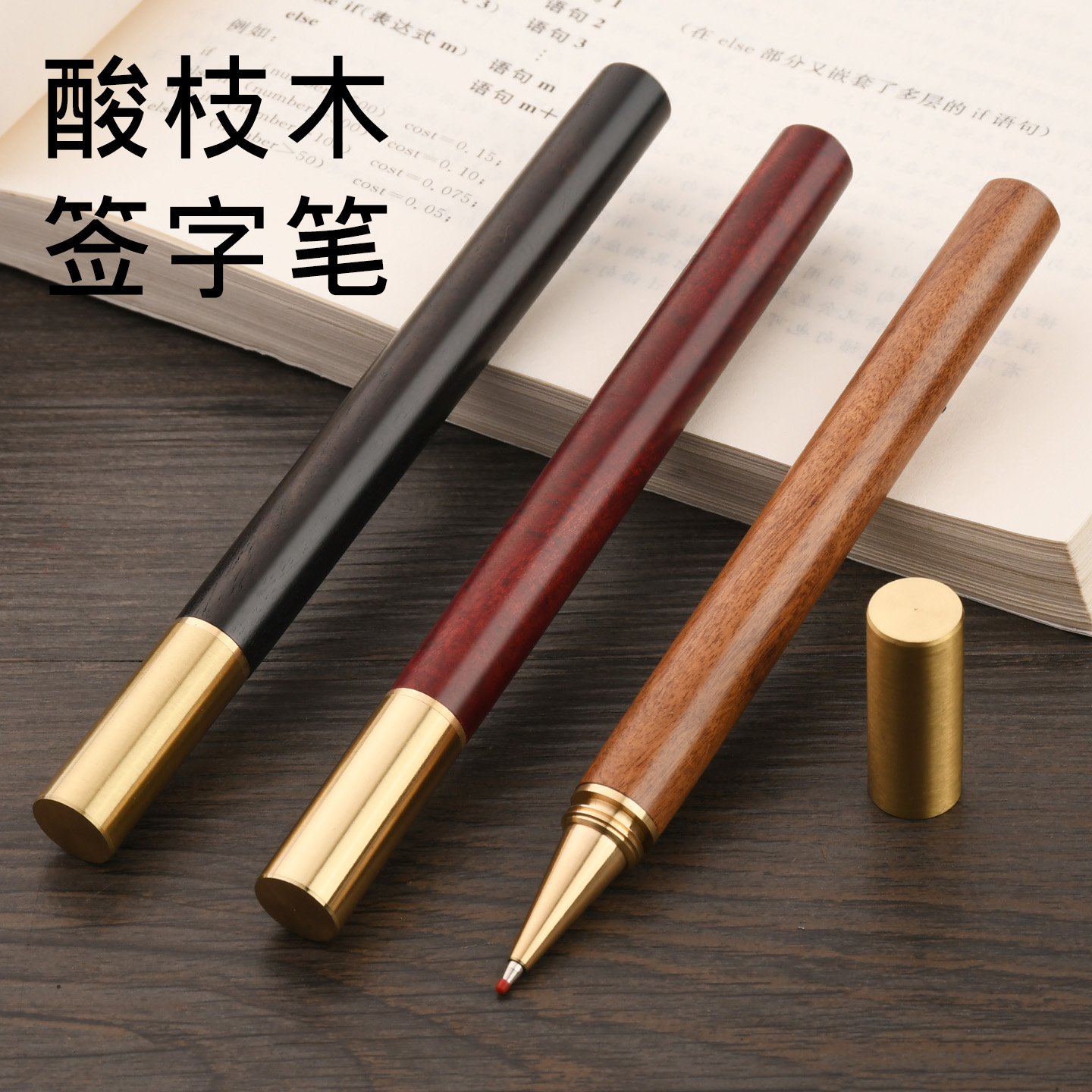 黄铜签字笔原木宝珠笔碳素笔中性