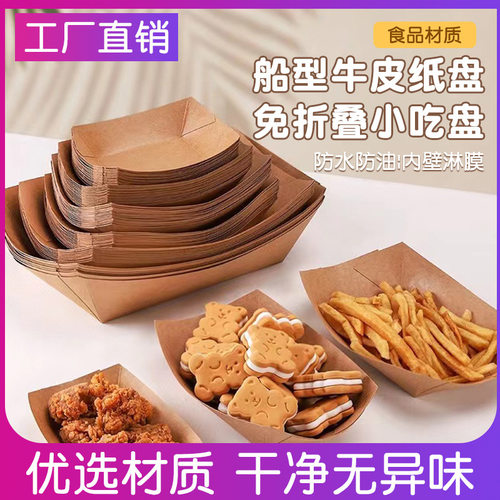 一次性餐盒牛皮纸船盒纸盒烧烤餐盘薯条炸鸡苕皮豆干打包盒可降解