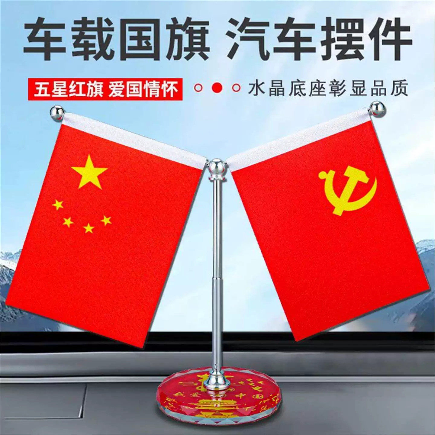 推荐爱国红旗中控台摆件