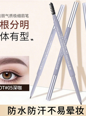 极细双头防汗不脱色眉笔