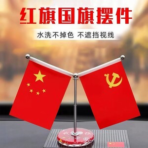 车载中控台金属小红旗摆件