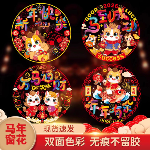 马年新年玻璃贴窗花静电贴